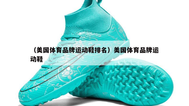 上海（美国体育品牌运动鞋排名）美国体育品牌运动鞋