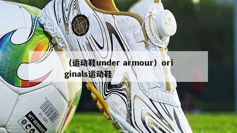 上海（运动鞋under armour）originals运动鞋