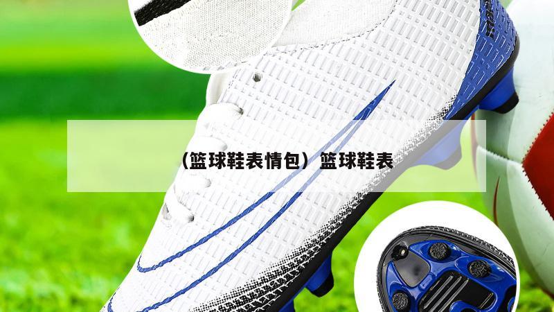上海（篮球鞋表情包）篮球鞋表