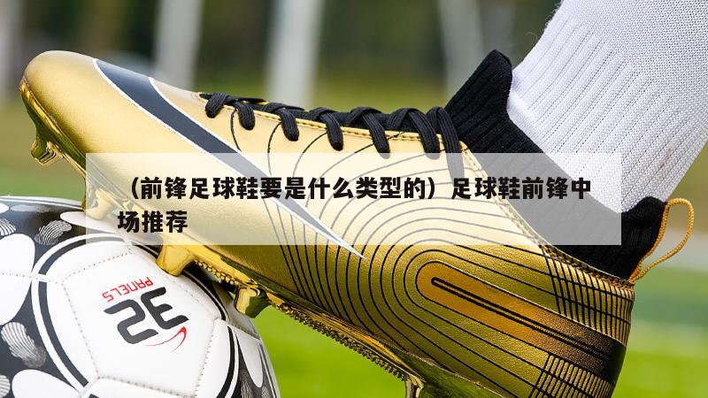 上海（前锋足球鞋要是什么类型的）足球鞋前锋中场推荐