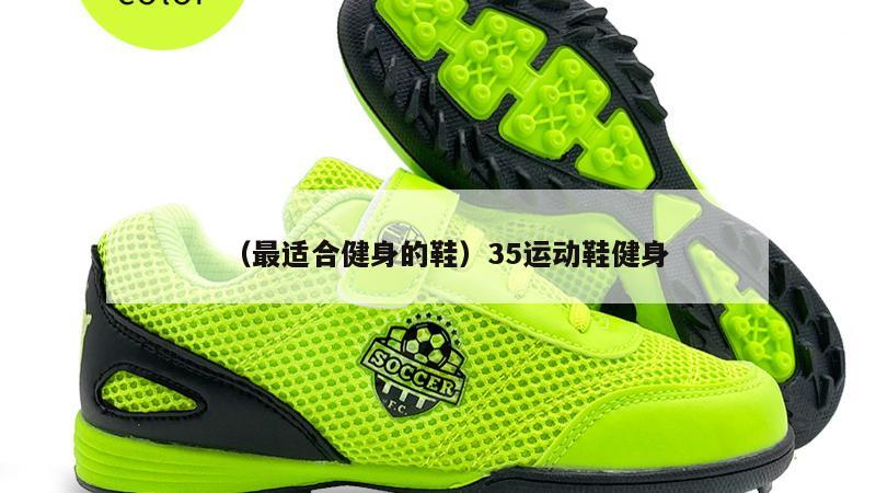 上海（最适合健身的鞋）35运动鞋健身