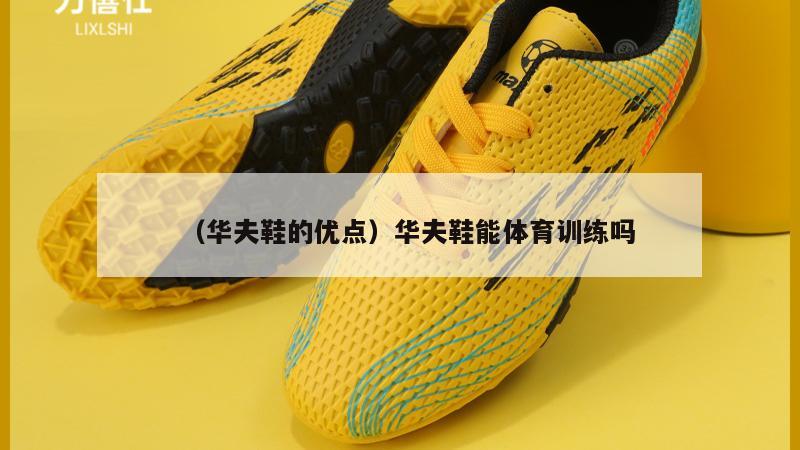 上海（华夫鞋的优点）华夫鞋能体育训练吗