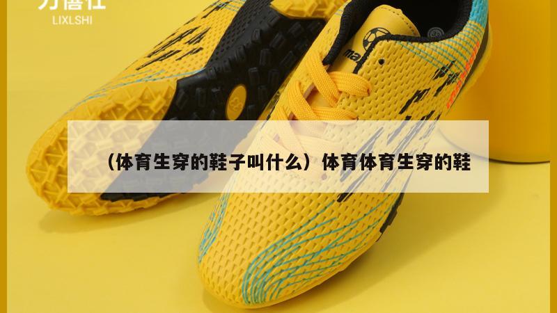 上海（体育生穿的鞋子叫什么）体育体育生穿的鞋