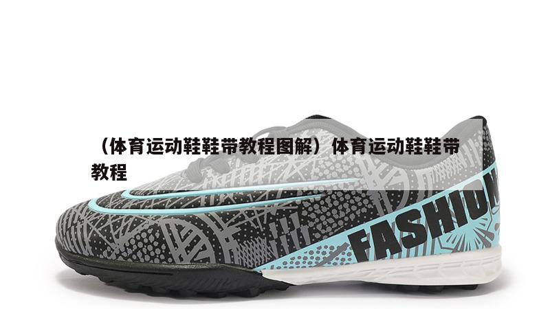 上海（体育运动鞋鞋带教程图解）体育运动鞋鞋带教程