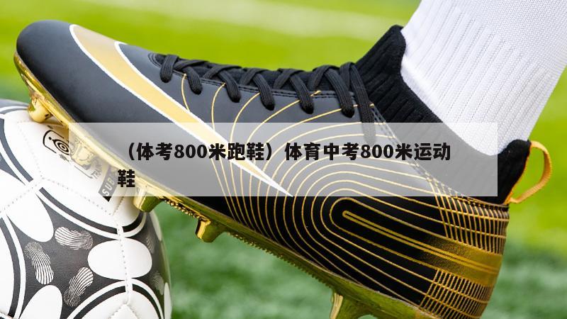 上海（体考800米跑鞋）体育中考800米运动鞋