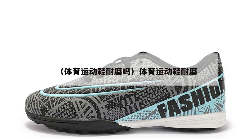 上海（体育运动鞋耐磨吗）体育运动鞋耐磨