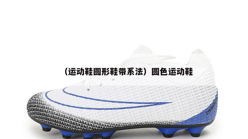上海（运动鞋圆形鞋带系法）圆色运动鞋