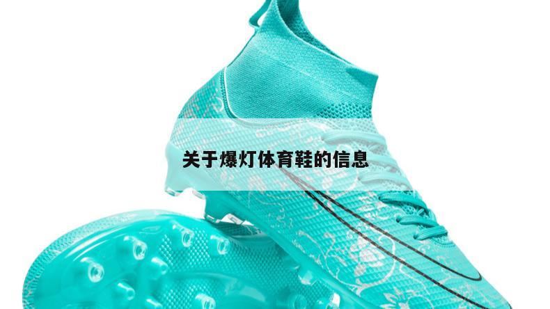 上海关于爆灯体育鞋的信息
