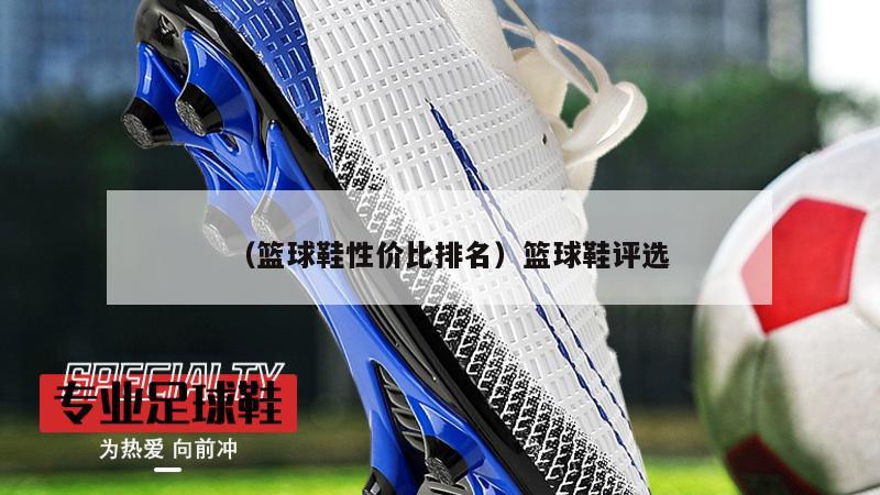 上海（篮球鞋性价比排名）篮球鞋评选