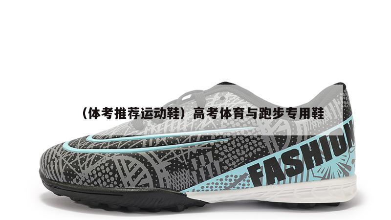 上海（体考推荐运动鞋）高考体育与跑步专用鞋