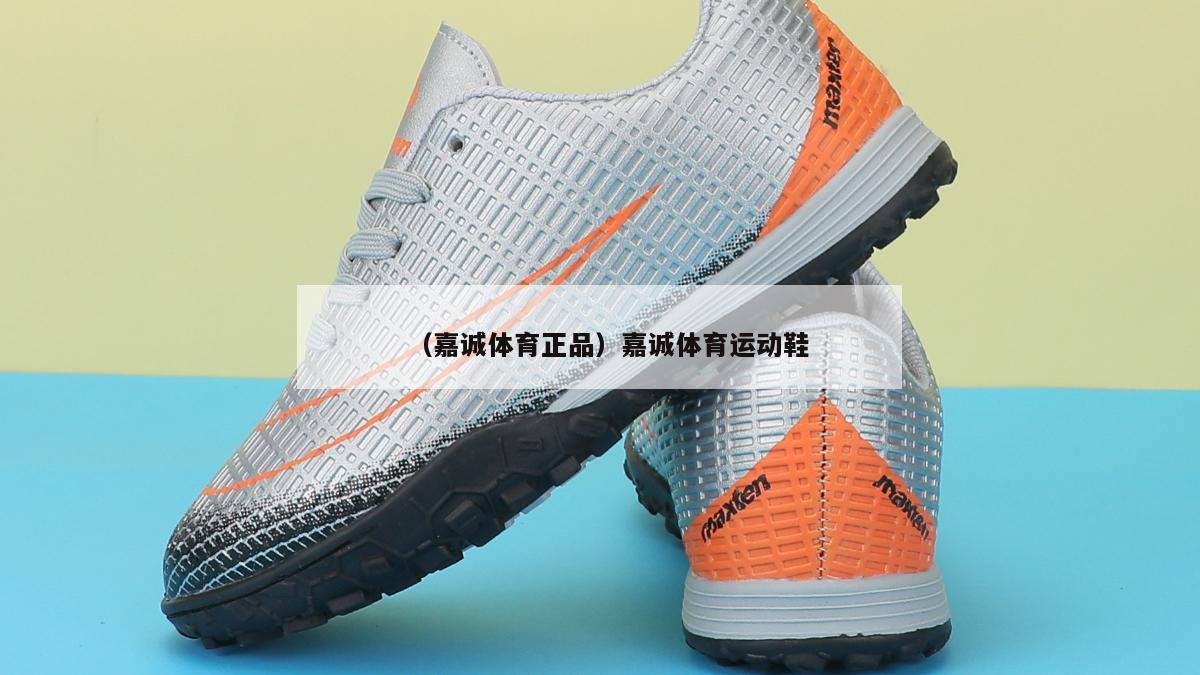 上海（嘉诚体育正品）嘉诚体育运动鞋