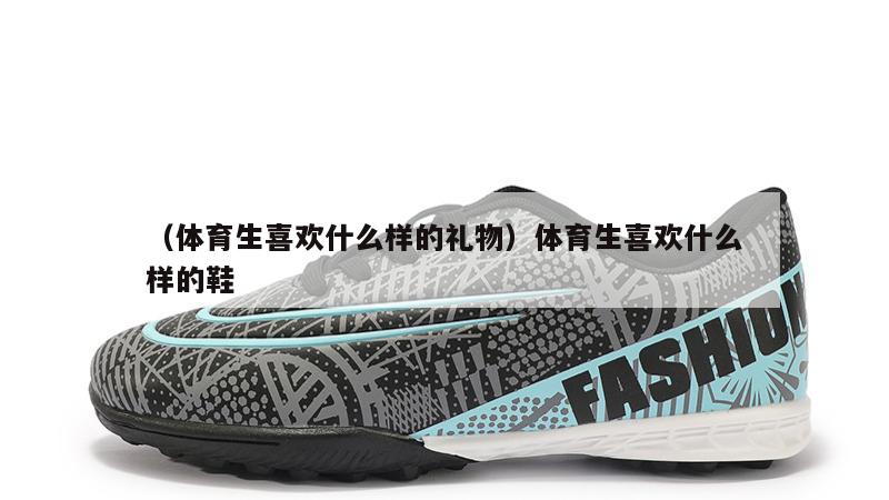 上海（体育生喜欢什么样的礼物）体育生喜欢什么样的鞋