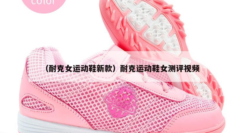 上海（耐克女运动鞋新款）耐克运动鞋女测评视频