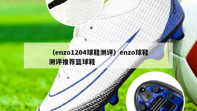 上海（enzo1204球鞋测评）enzo球鞋测评推荐篮球鞋