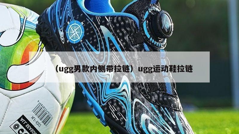 上海（ugg男款内侧带拉链）ugg运动鞋拉链