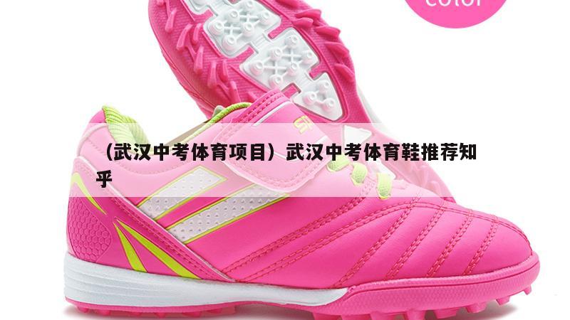 上海（武汉中考体育项目）武汉中考体育鞋推荐知乎